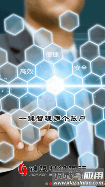 锦银村镇app截图1