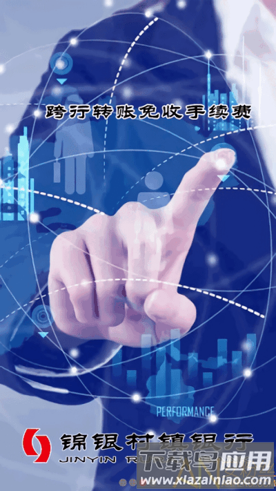 锦银村镇app截图2