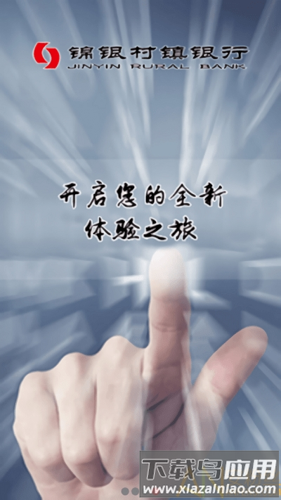 锦银村镇app截图3