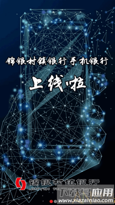 锦银村镇app截图4