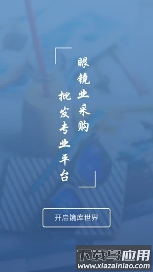 镜库眼镜采购app截图4
