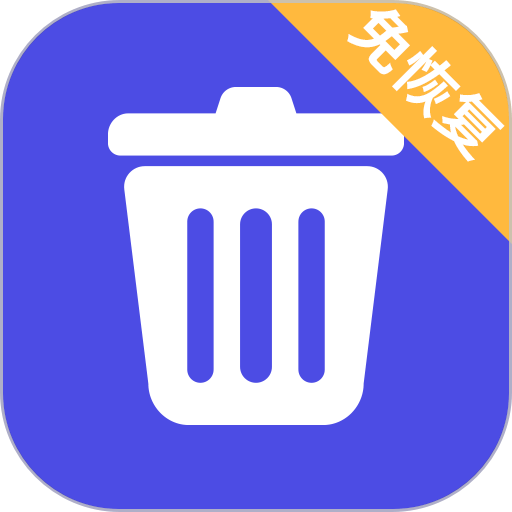 免恢复删除app