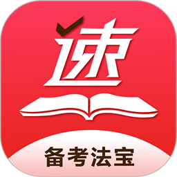 速提分app