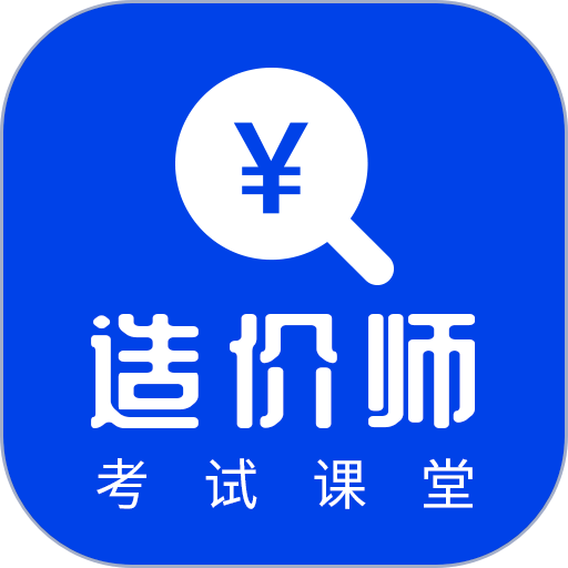 考造价客户端