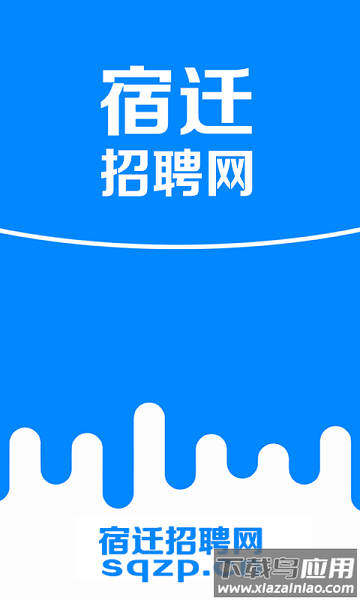 宿迁招聘网手机版截图1
