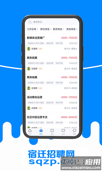 宿迁招聘网手机版截图3