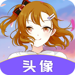 头像助手软件