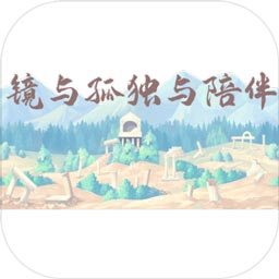 镜与孤独与陪伴手游