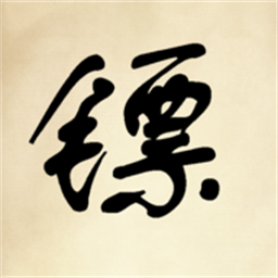 镖不镖由你官方版