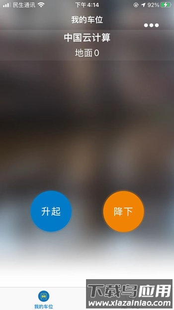遥控车位锁软件截图1