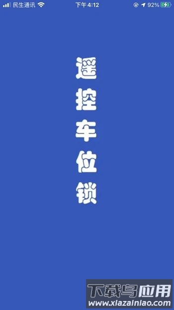 遥控车位锁软件截图3