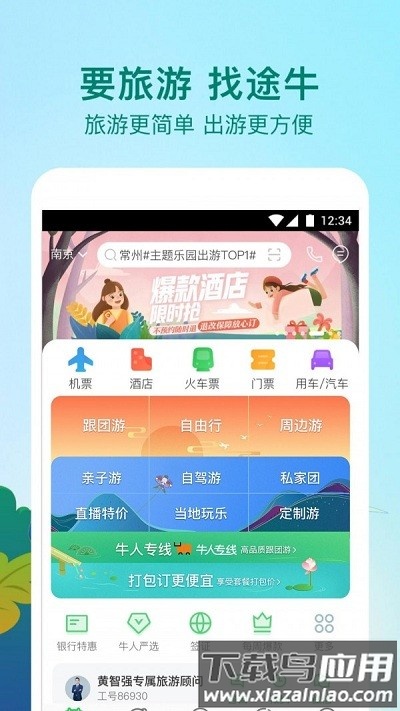 途牛精选app截图3