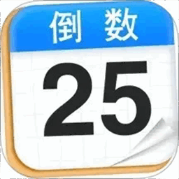 倒计时daysmat最新版