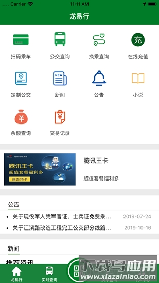 镇江公交龙易行截图3