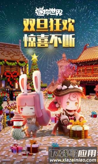迷你世界网易版截图4