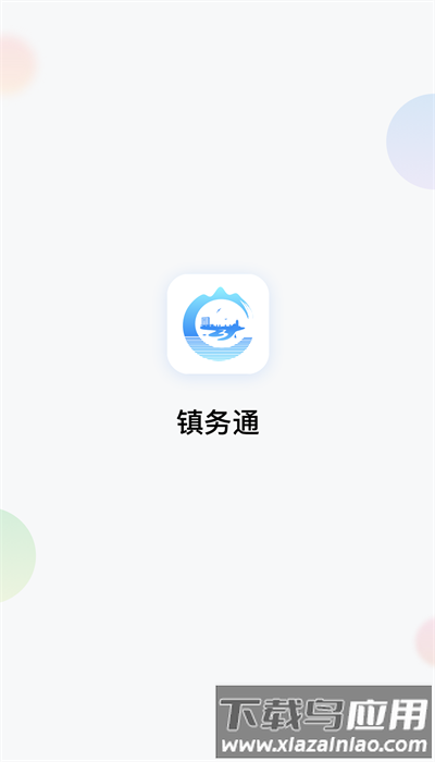 镇务通app手机客户端截图1