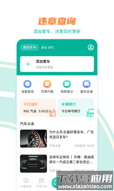 违章缴费助手app截图1