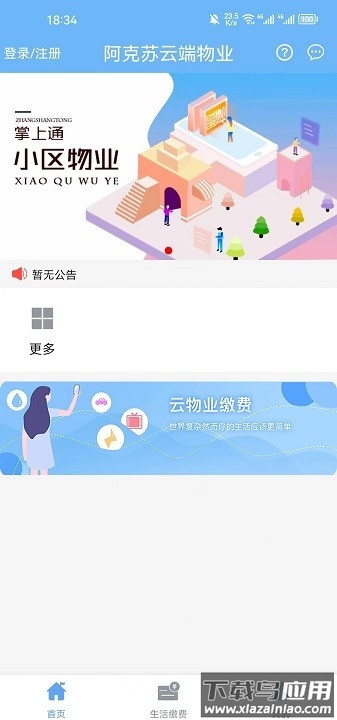 云端物业管理最新版