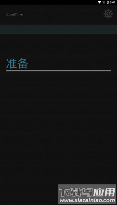锻炼计时器中文版(iCountTimer)截图2