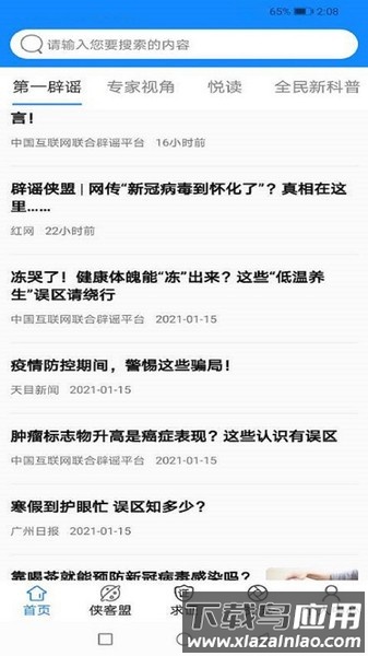 辟谣侠盟app截图4