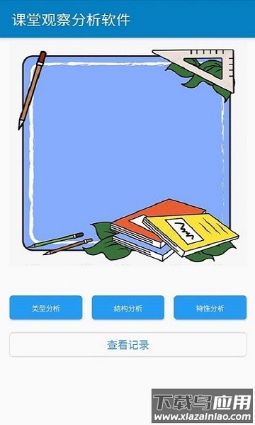 课堂观察分析软件截图1
