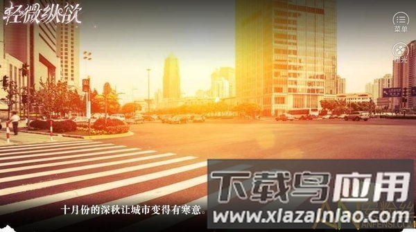 轻微纵欲破解版截图3