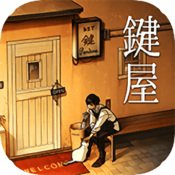 键屋手游