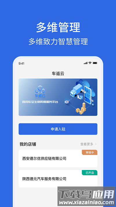 车逅云商户app截图1