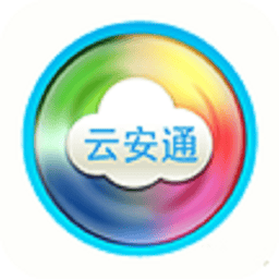 云安通监控官方版