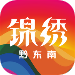 锦绣黔东南客户端最新版