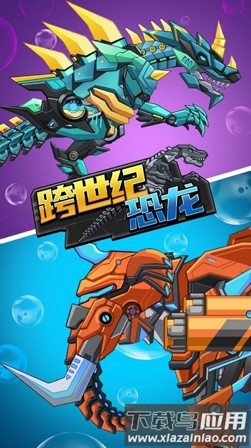 跨世纪恐龙手机版截图1