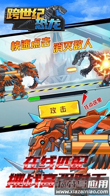 跨世纪恐龙手机版截图2