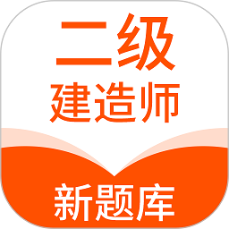 二级建造师新题库软件