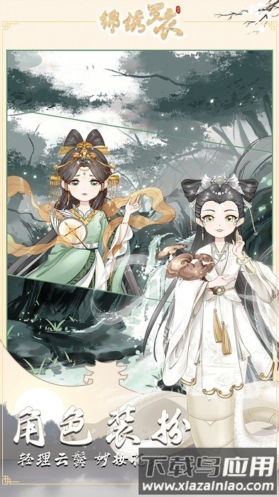锦绣罗衣手游下载