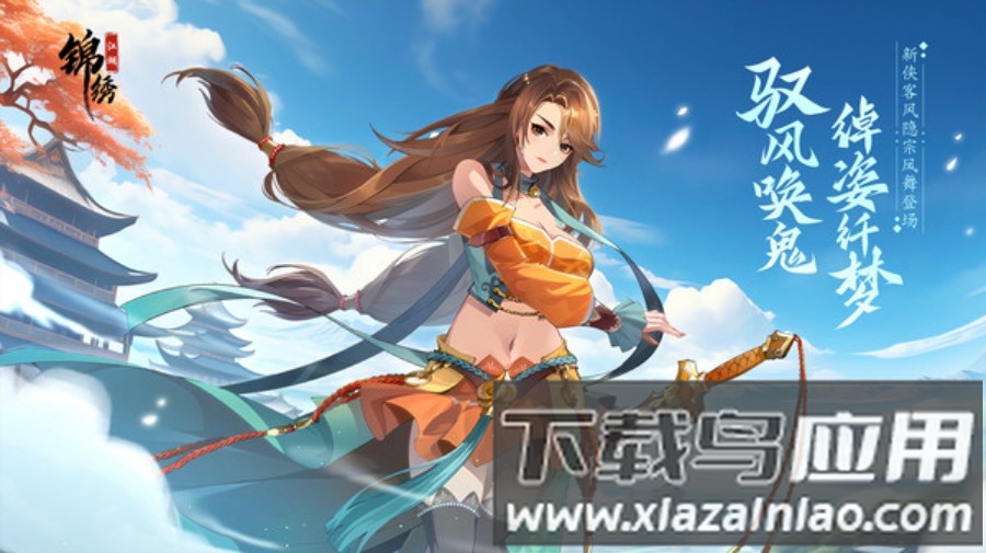 锦绣江湖截图2