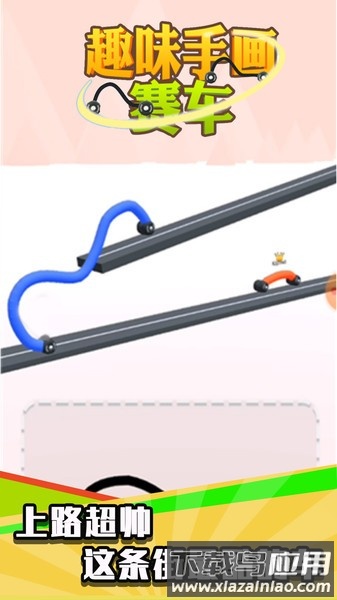 趣味手画赛车游戏截图4