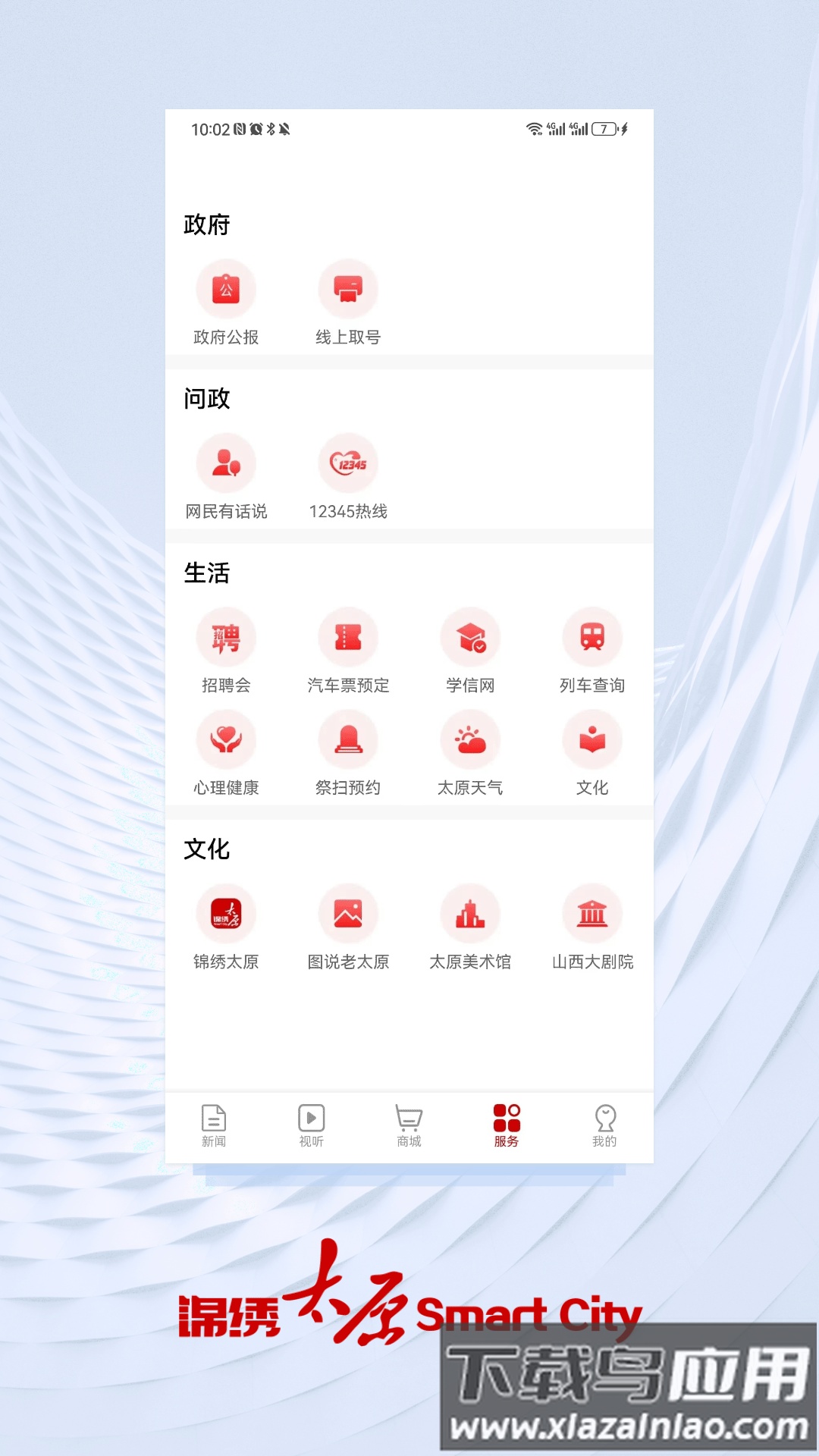 锦绣太原城app查核酸客户端