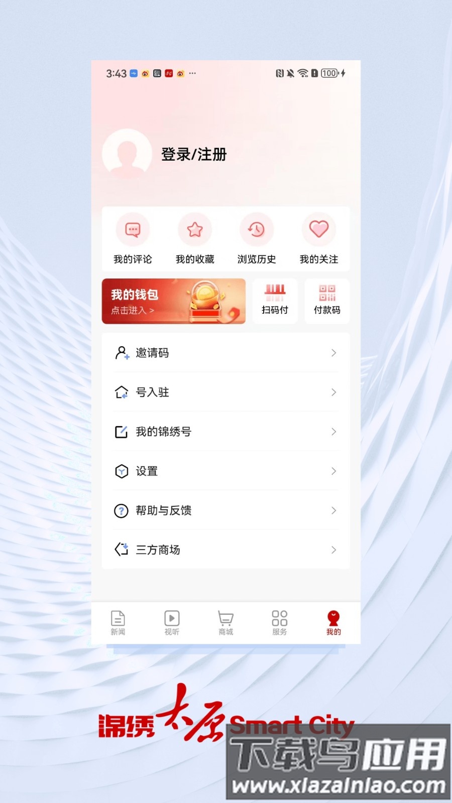 锦绣太原城app查核酸客户端截图1