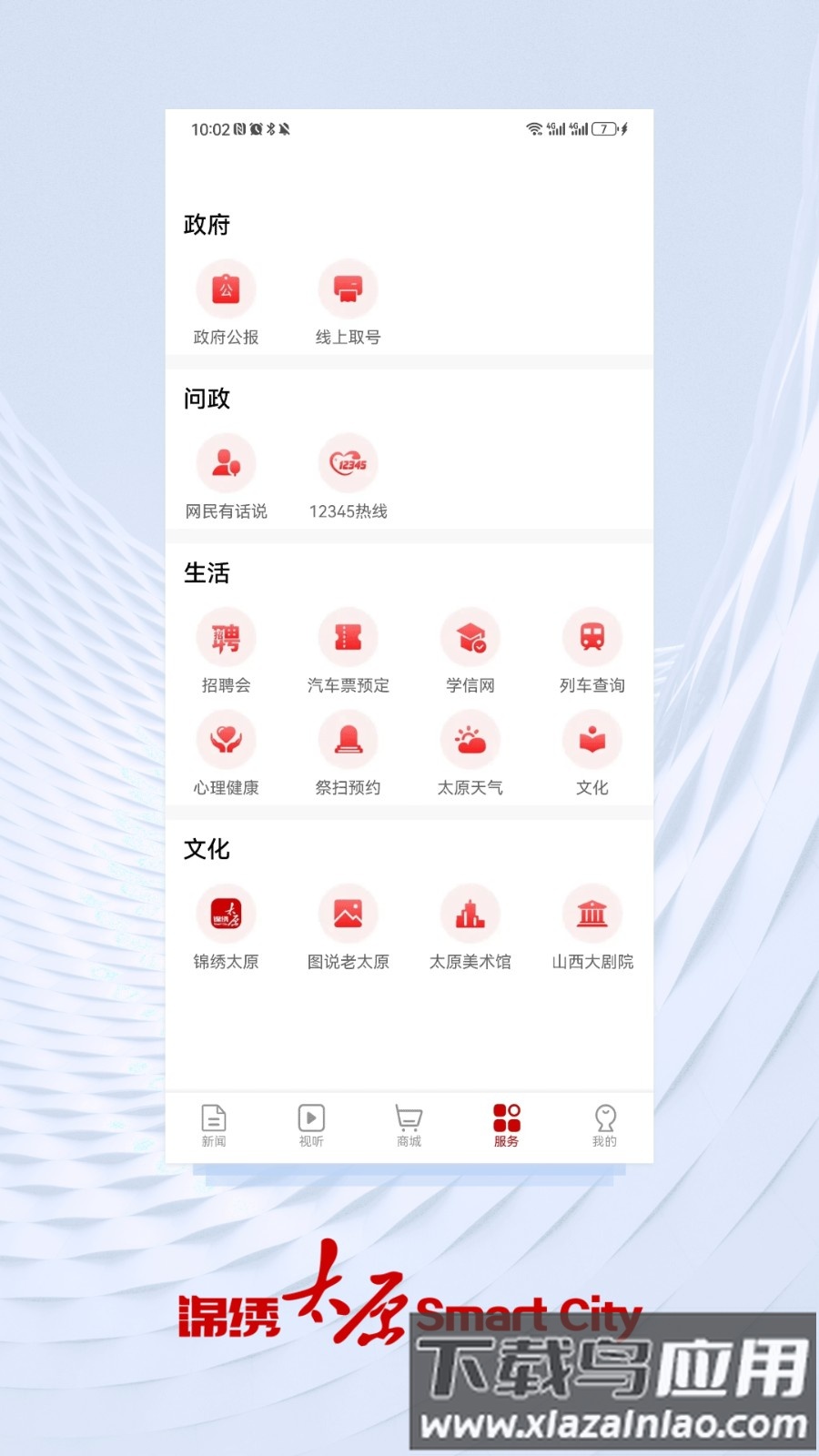 锦绣太原城app查核酸客户端截图2