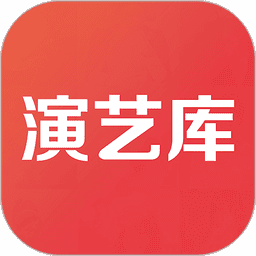 演艺库官方版