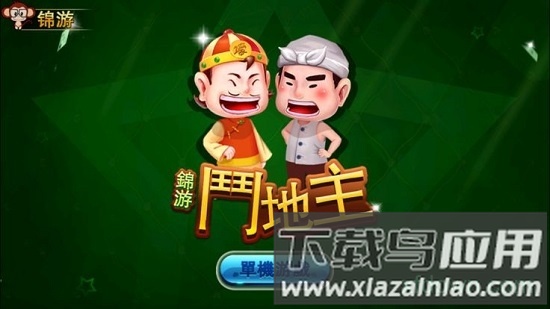 锦游斗地主手机版截图1