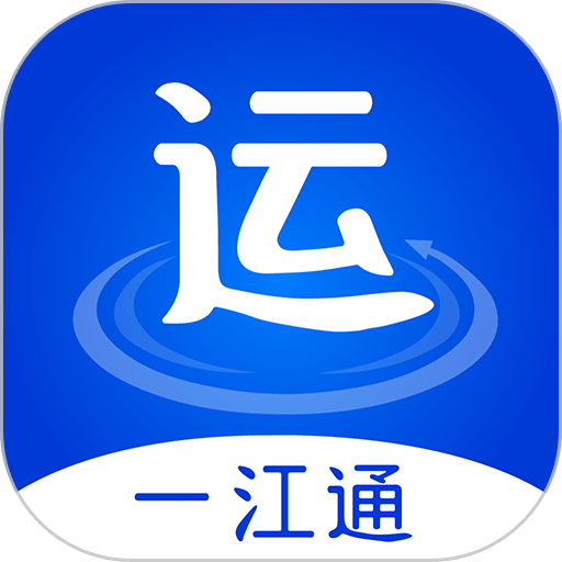 一江通承运端app官方版