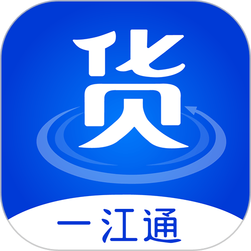 一江通发货端软件