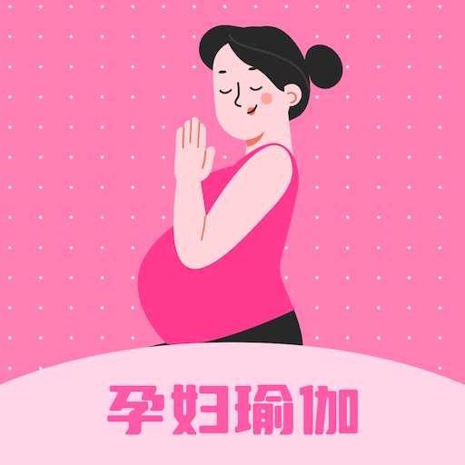 孕妇瑜伽视频教程