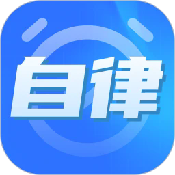 专注力自律学习计时器app