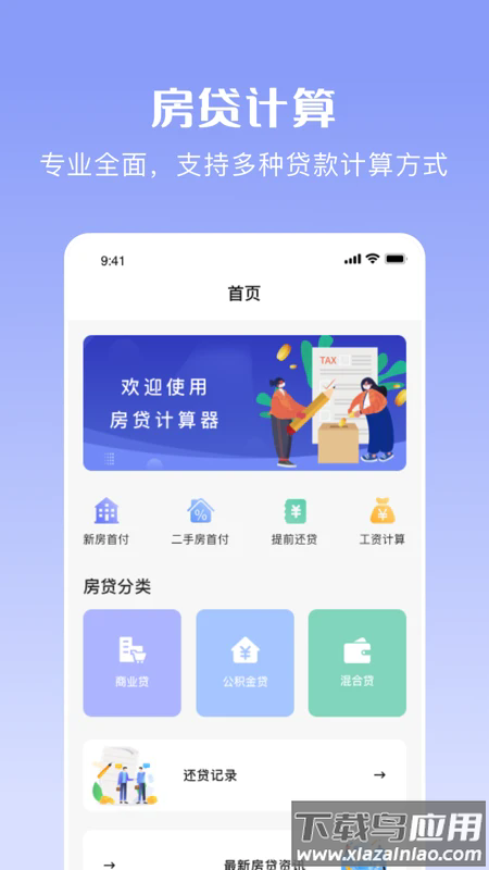 购房贷款计算器最新版下载