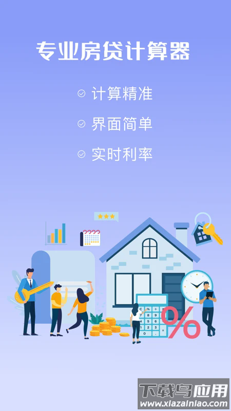 购房贷款计算器软件截图1