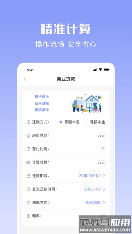 购房贷款计算器软件截图4