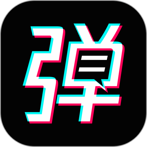 手持弹幕宝手机版