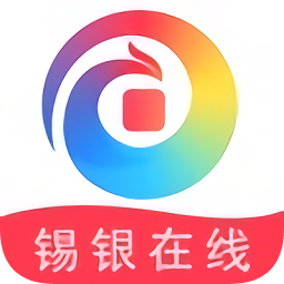锡银在线最新版